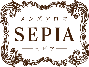 メンズアロマ SEPIA ～セピア～